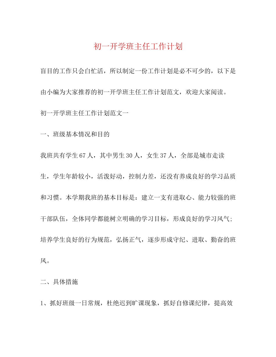初一开学班主任工作计划_第1页