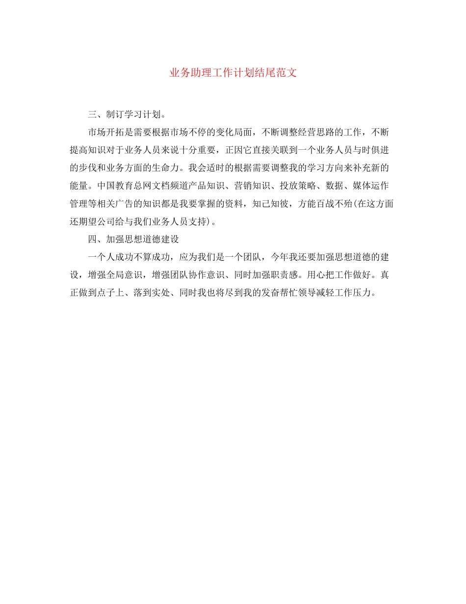 业务助理工作计划结尾范文_第1页