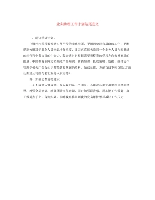 业务助理工作计划结尾范文