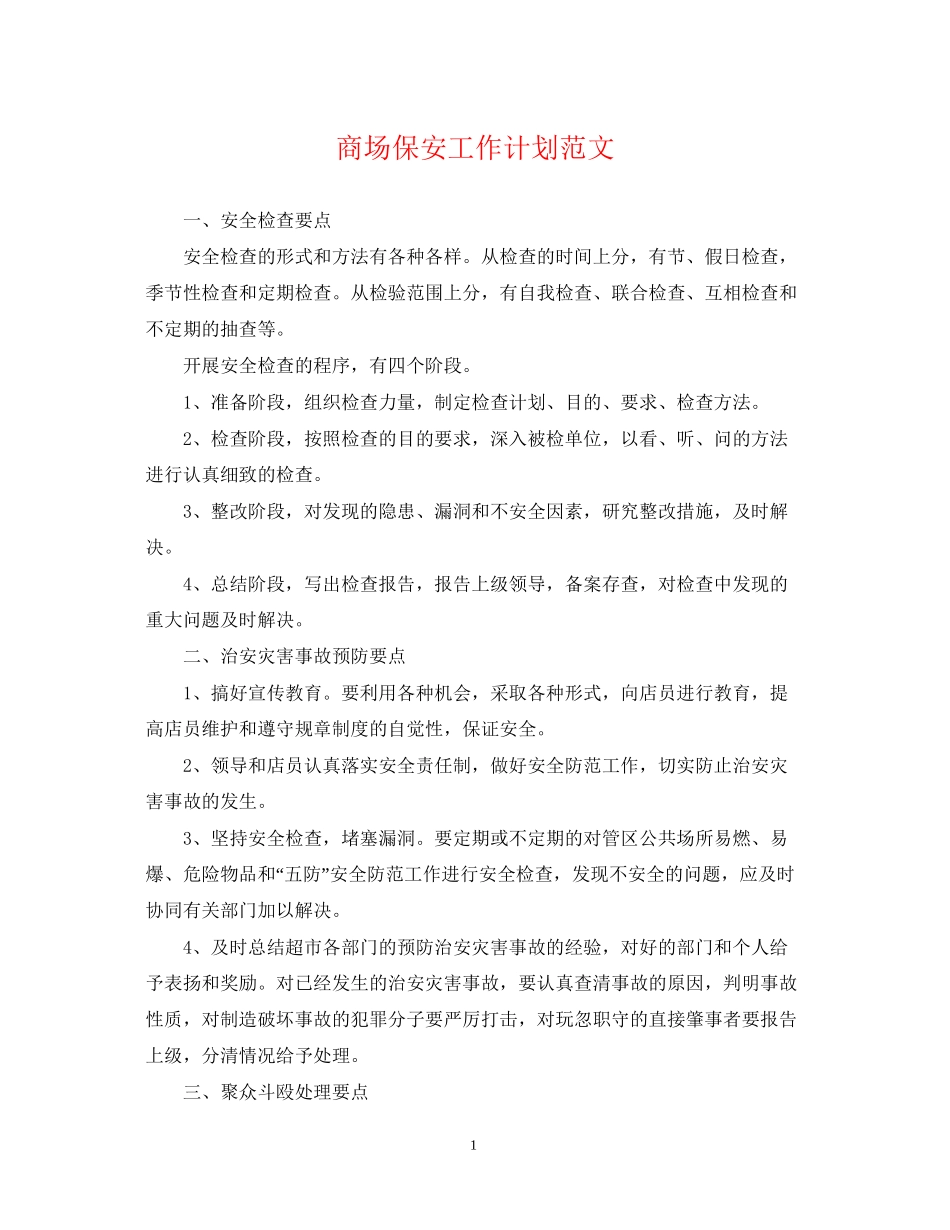 商场保安工作计划范文_第1页