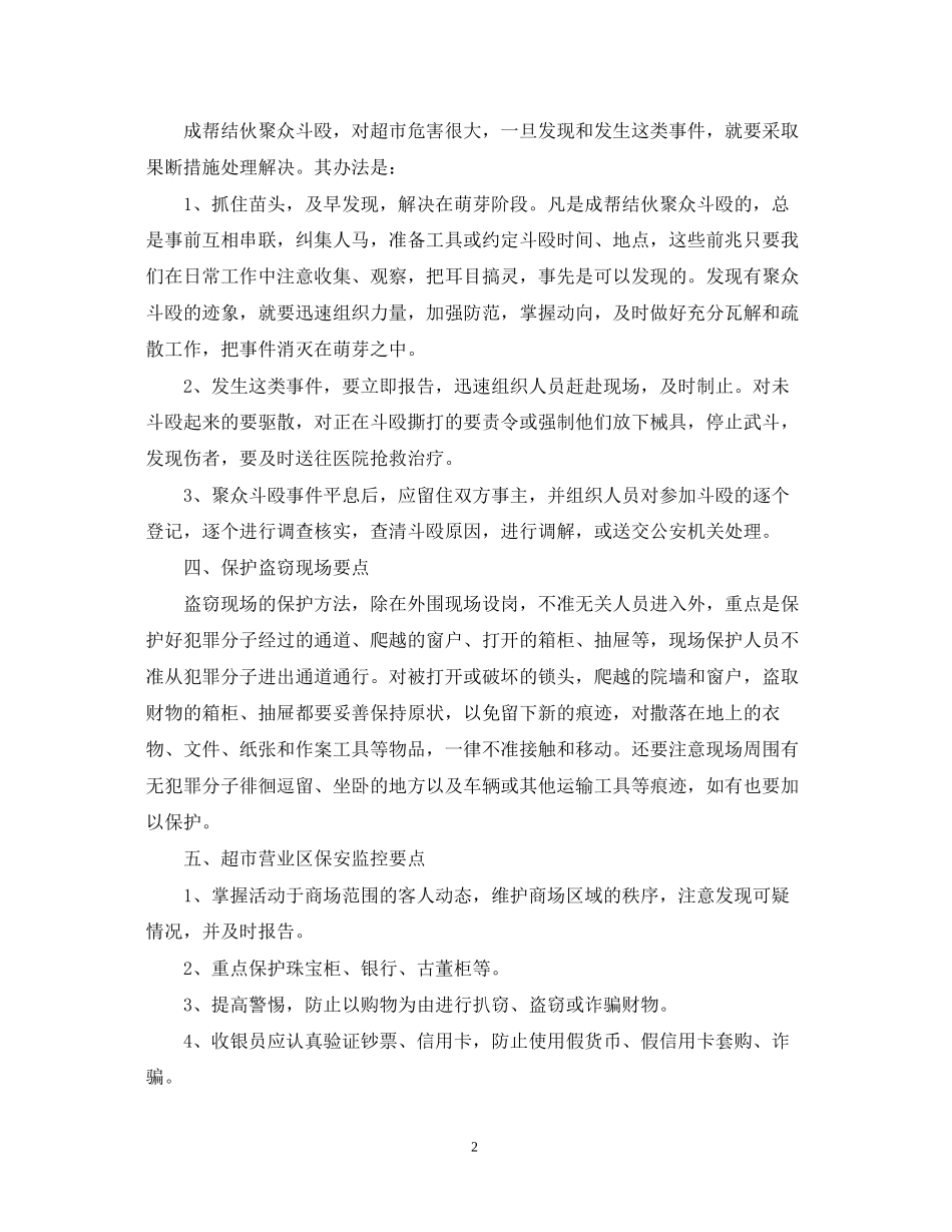 商场保安工作计划范文_第2页