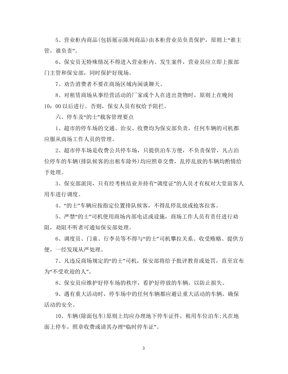 商场保安工作计划范文_第3页