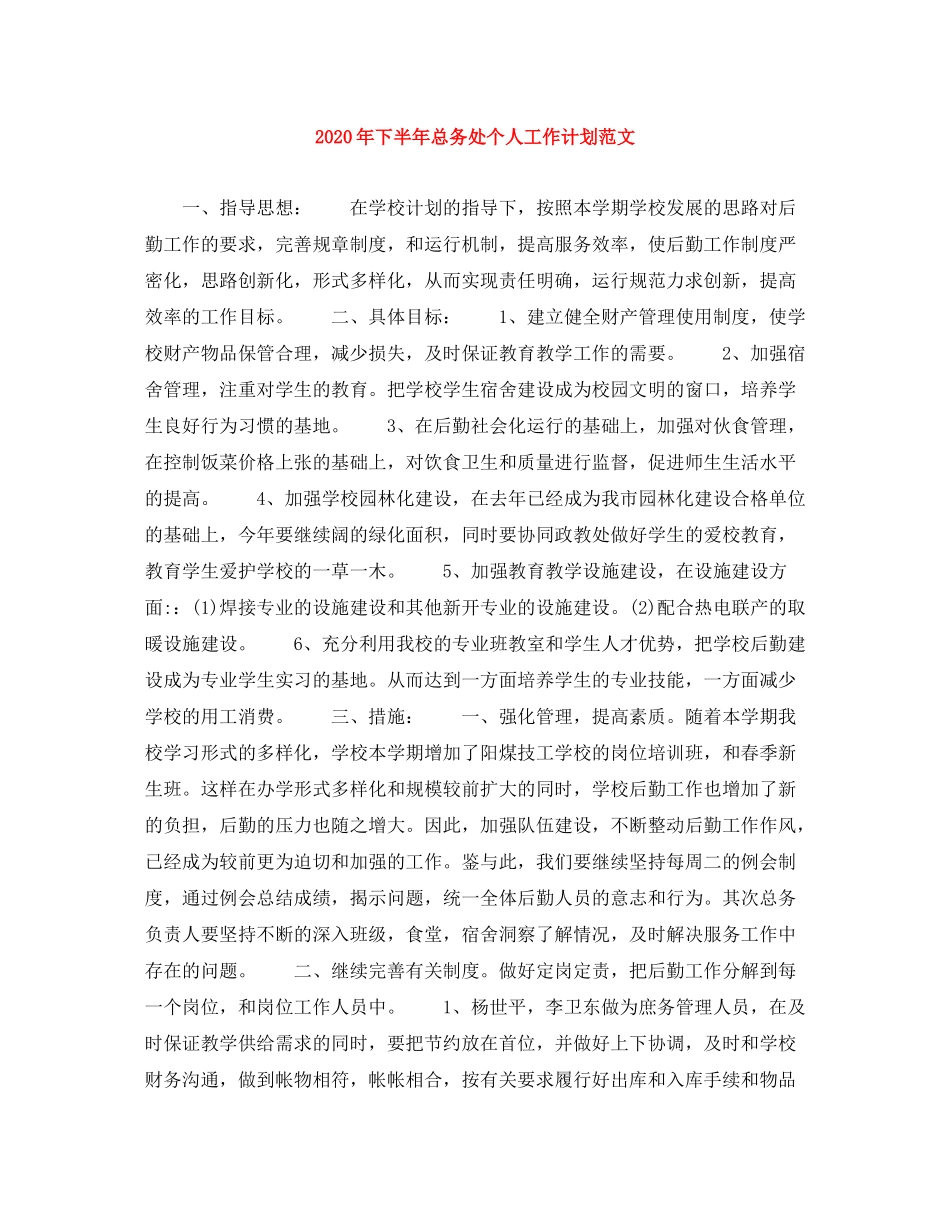2020年下半年总务处个人工作计划范文_第1页