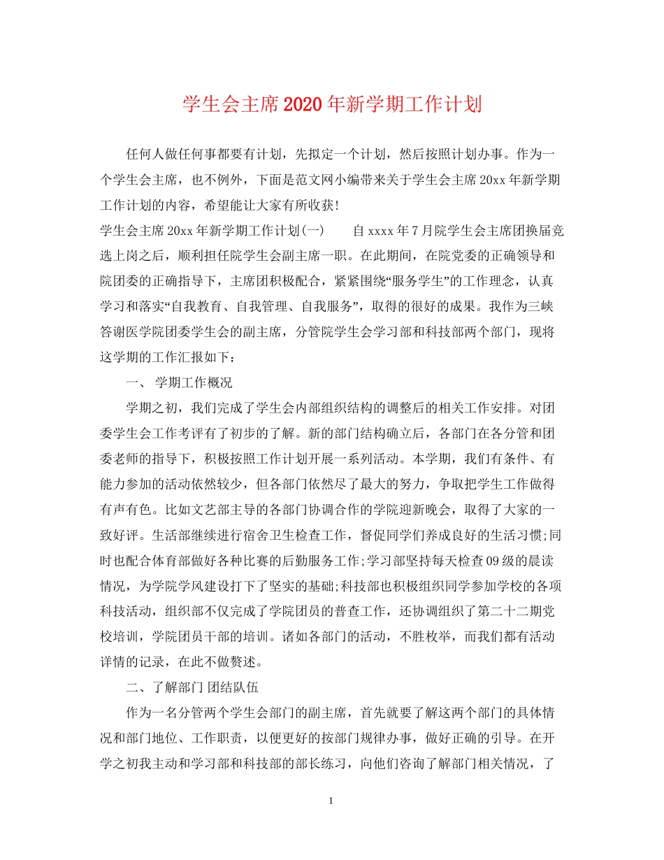 学生会主席年新学期工作计划_第1页