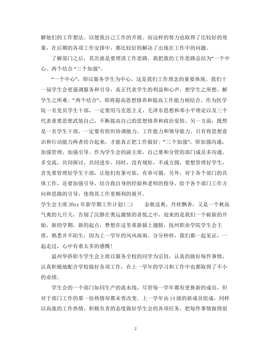 学生会主席年新学期工作计划_第2页