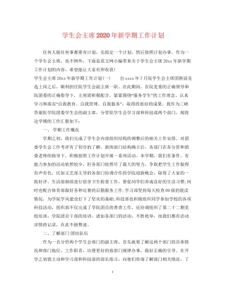 学生会主席年新学期工作计划