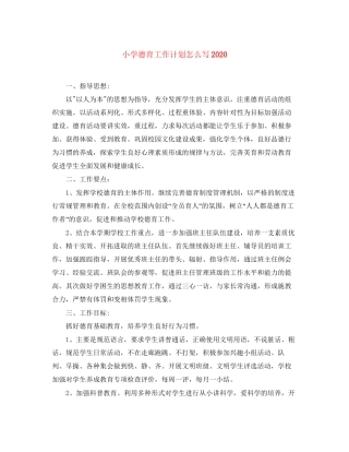 小学德育工作计划怎么写