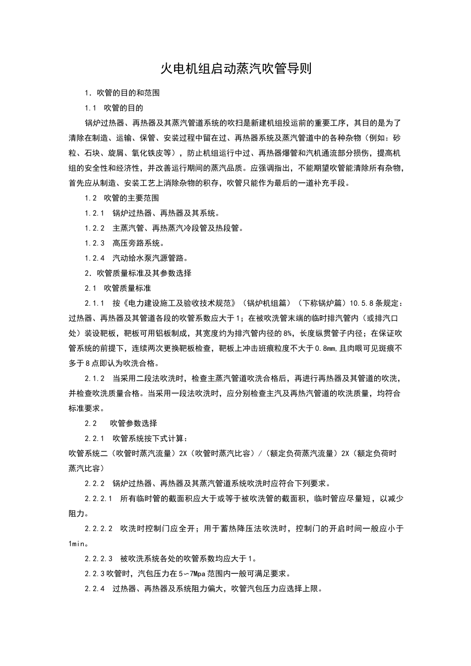 火电机组启动蒸汽吹管导则_第1页
