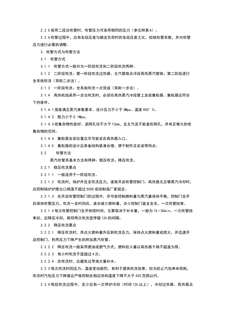 火电机组启动蒸汽吹管导则_第2页