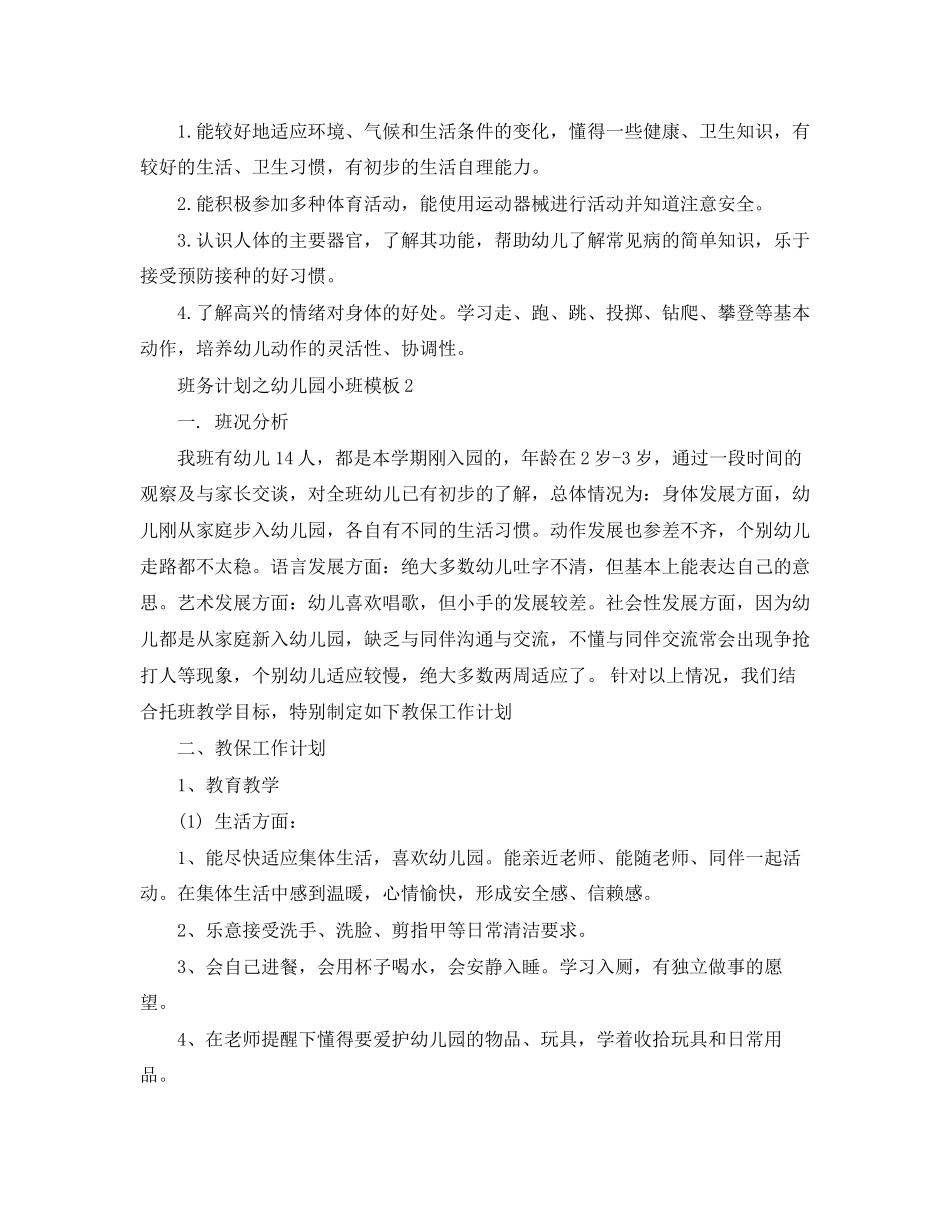 班务计划之幼儿园小班模板_第2页
