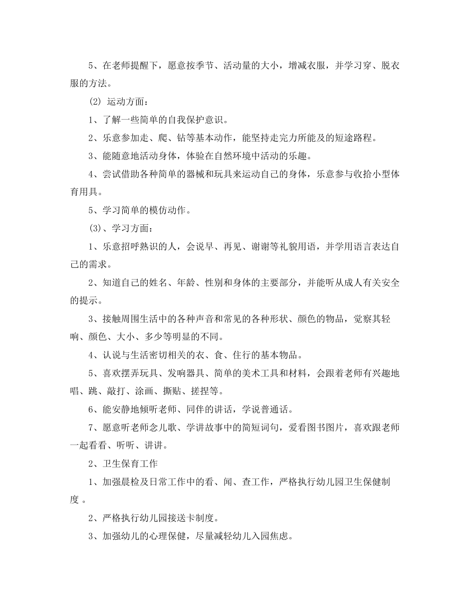 班务计划之幼儿园小班模板_第3页