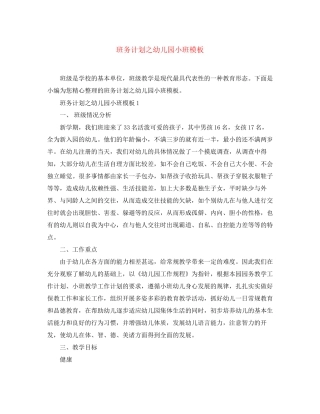 班务计划之幼儿园小班模板