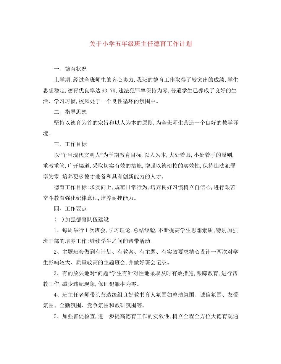 关于小学五年级班主任德育工作计划_第1页
