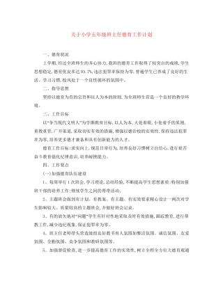 关于小学五年级班主任德育工作计划