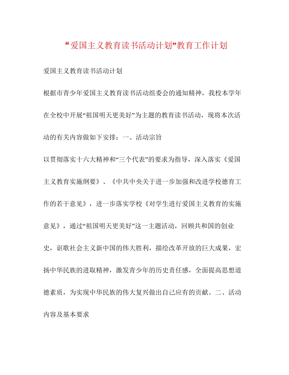 爱国主义教育读书活动计划教育工作计划_第1页