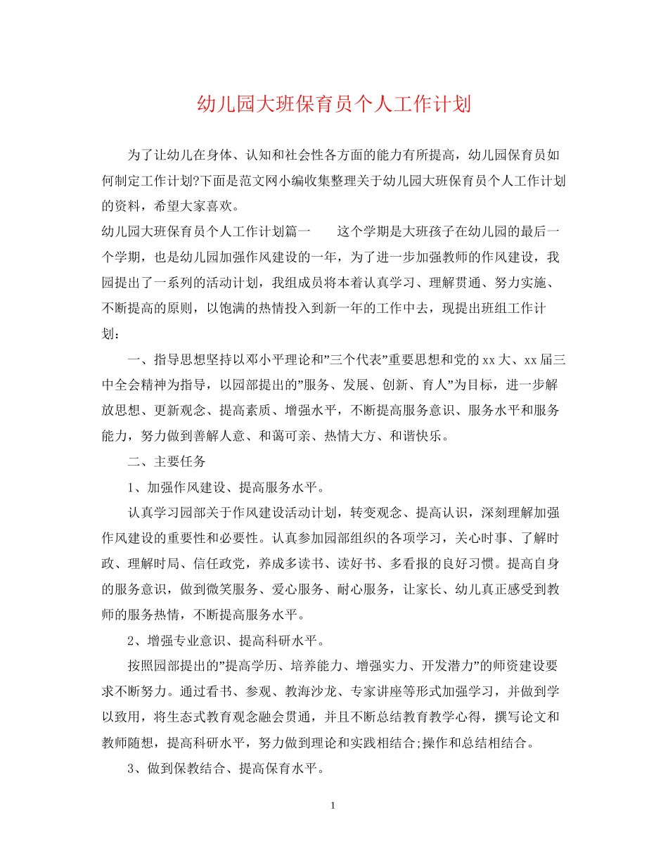 幼儿园大班保育员个人工作计划_第1页