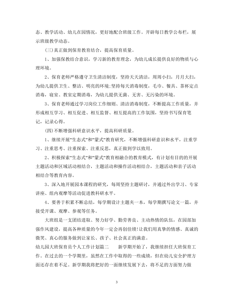 幼儿园大班保育员个人工作计划_第3页