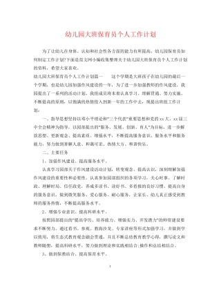 幼儿园大班保育员个人工作计划