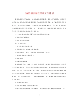 酒店餐饮经理工作计划