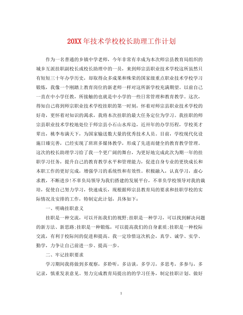 技术学校校长助理工作计划2_第1页