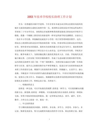 技术学校校长助理工作计划2