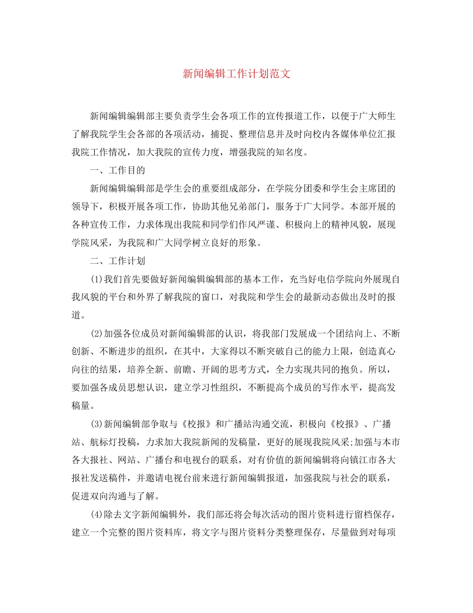 新闻编辑工作计划范文_第1页