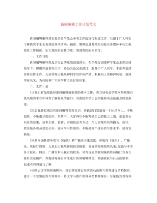 新闻编辑工作计划范文