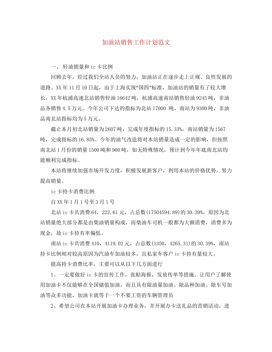加油站销售工作计划范文_第1页