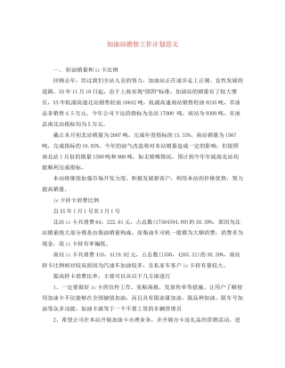 加油站销售工作计划范文