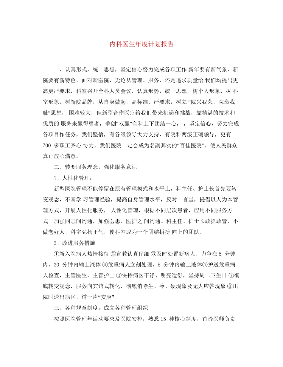内科医生年度计划报告_第1页