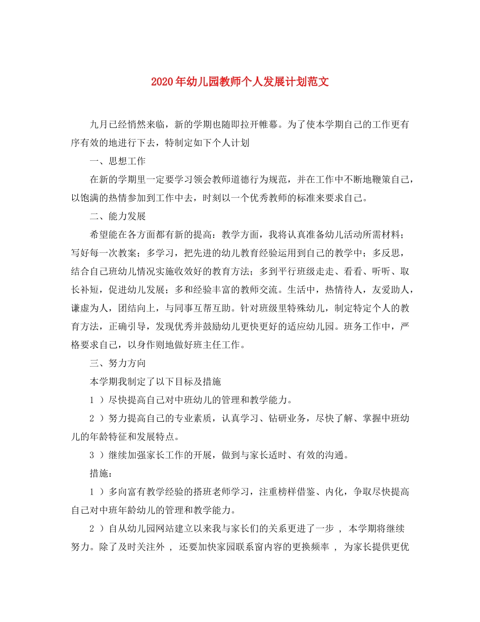 2020年幼儿园教师个人发展计划范文_第1页