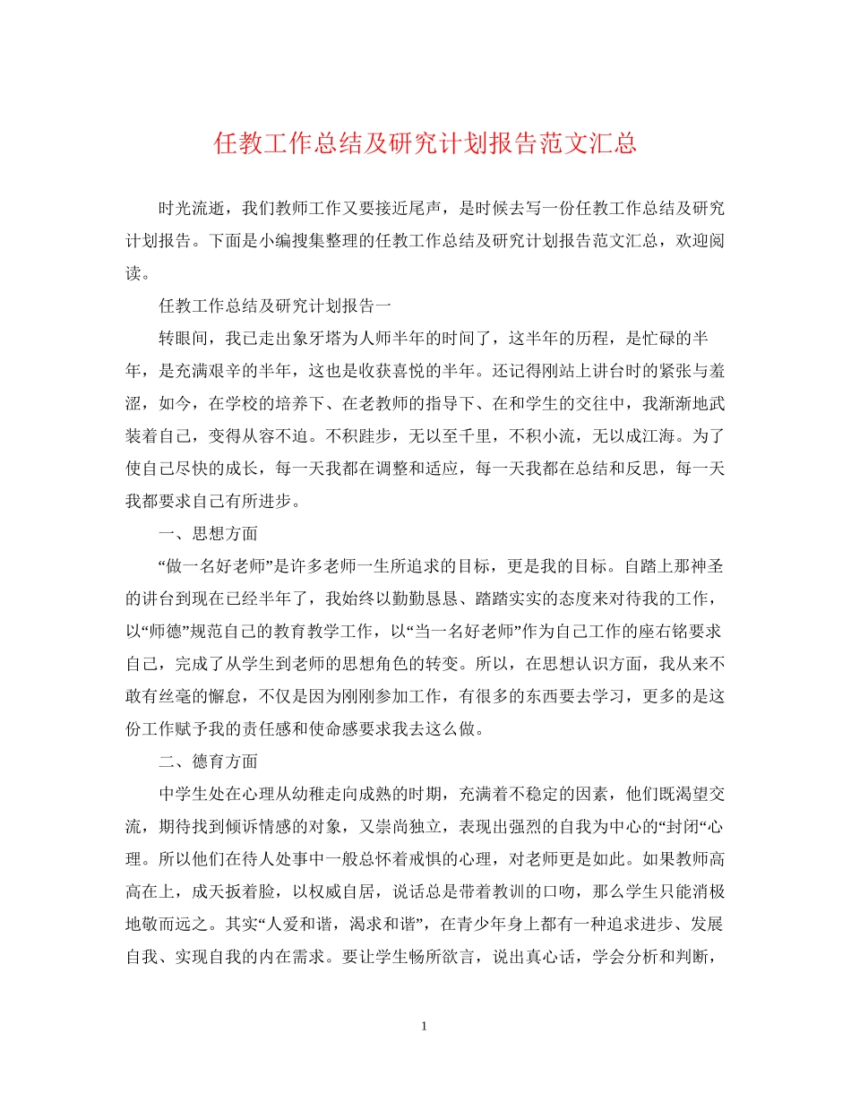 任教工作总结及研究计划报告范文汇总_第1页