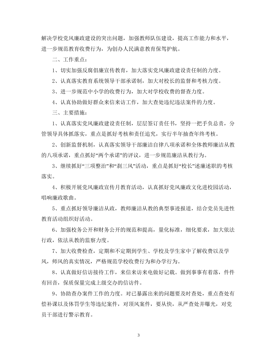 学校纪检监察工作计划范本_第3页