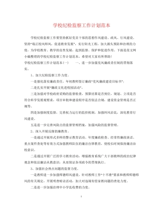 学校纪检监察工作计划范本