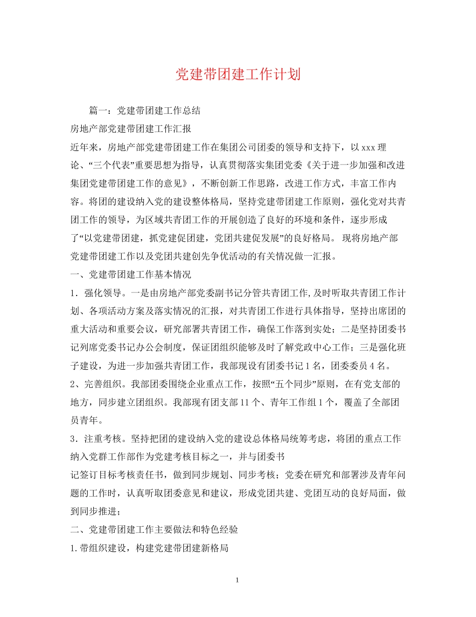 党建带团建工作计划_第1页