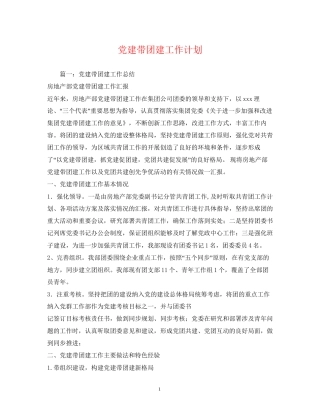 党建带团建工作计划