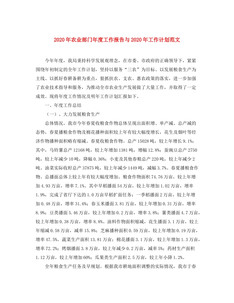 2020年农业部门年度工作报告与年工作计划范文_第1页