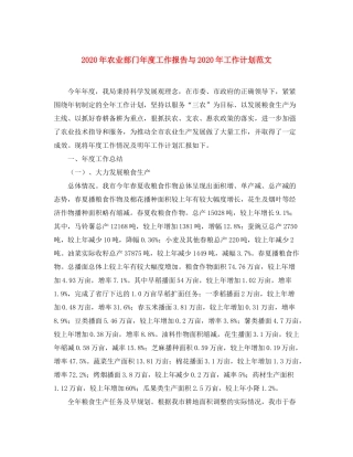 2020年农业部门年度工作报告与年工作计划范文