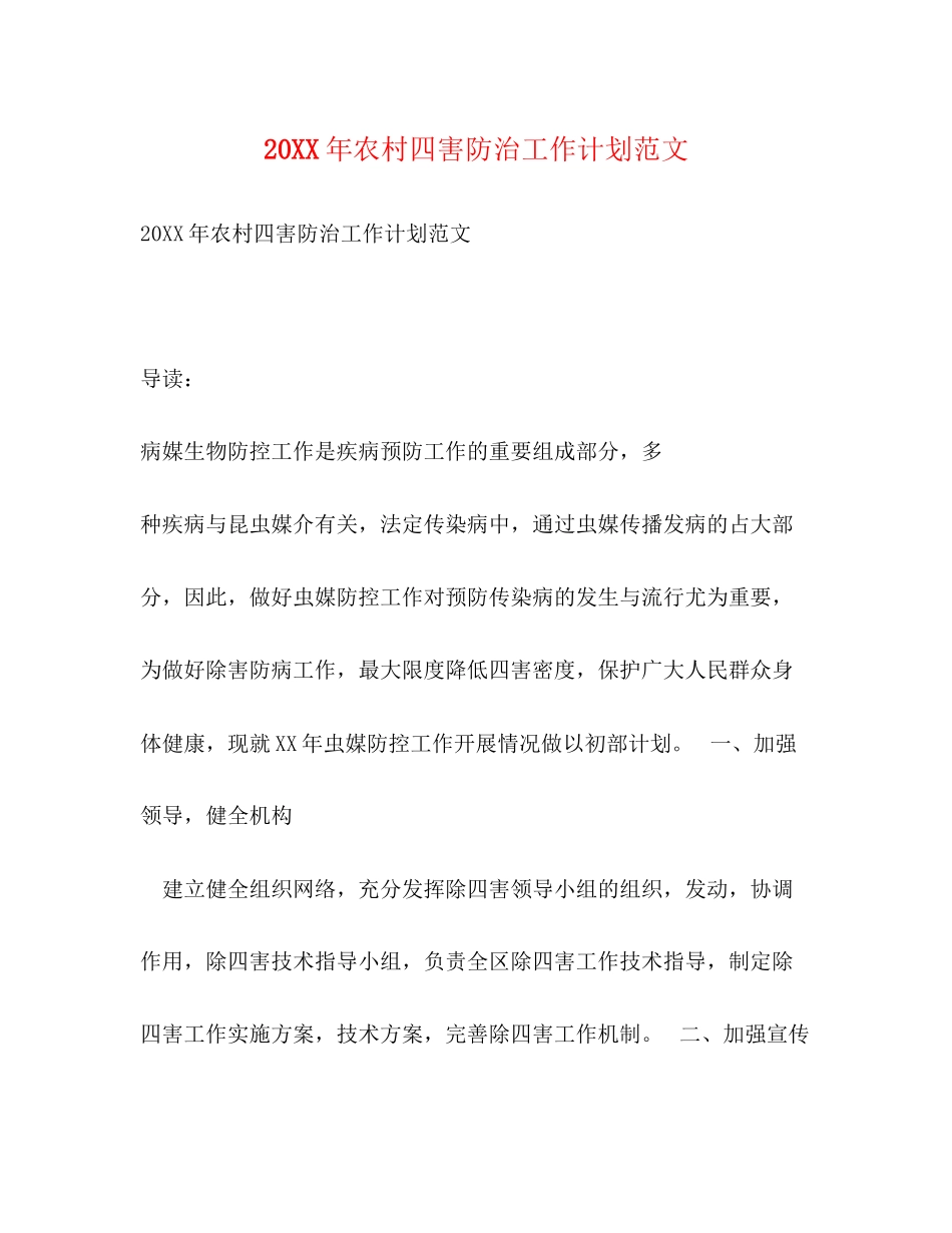 农村四害防治工作计划范文_第1页