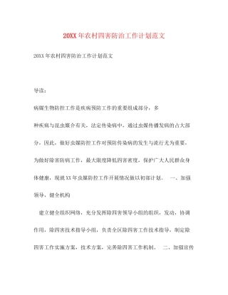农村四害防治工作计划范文