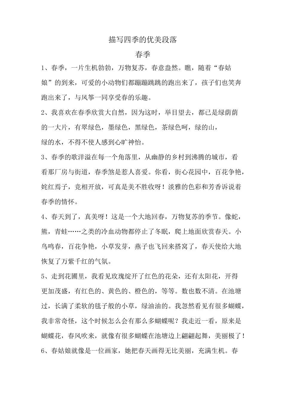 描写四季的优美段落_第1页
