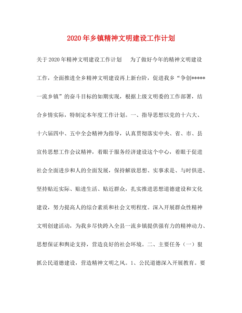 2020年乡镇精神文明建设工作计划_第1页