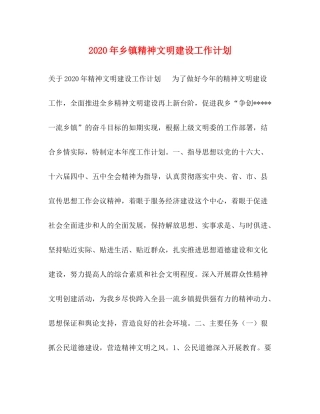 2020年乡镇精神文明建设工作计划