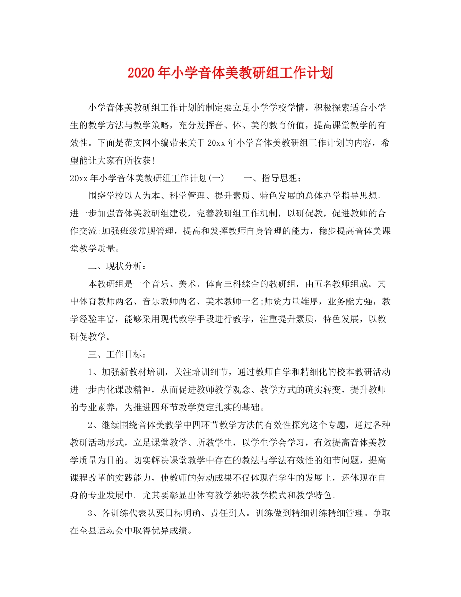 2020年小学音体美教研组工作计划_第1页