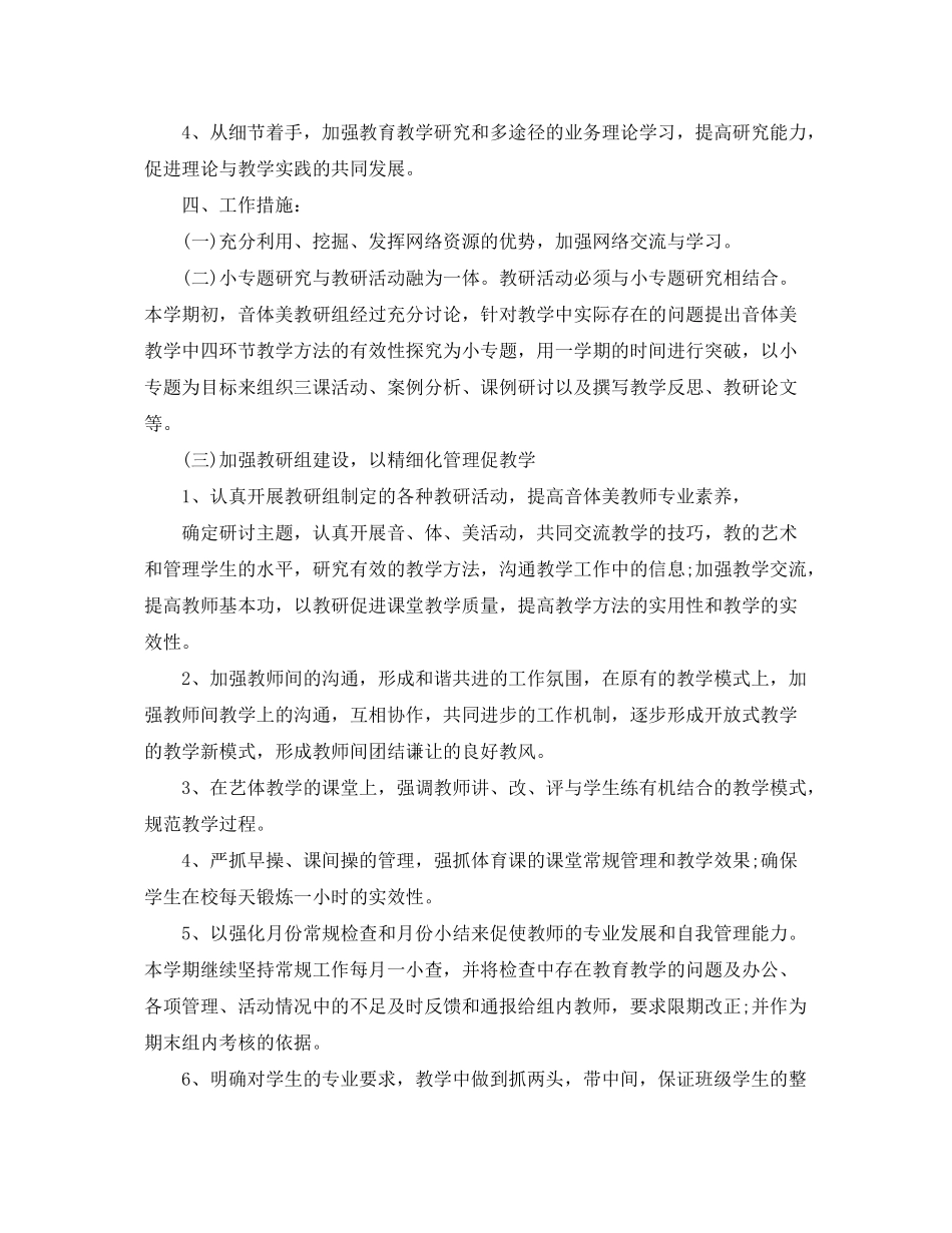 2020年小学音体美教研组工作计划_第2页