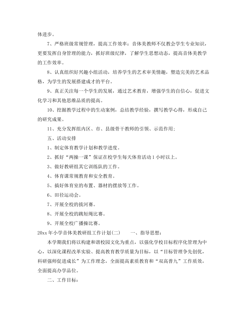 2020年小学音体美教研组工作计划_第3页
