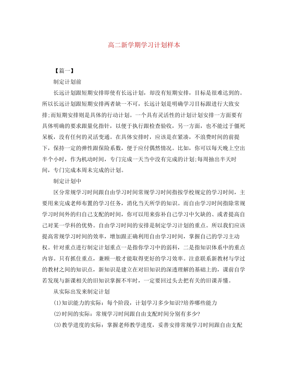 高二新学期学习计划样本_第1页