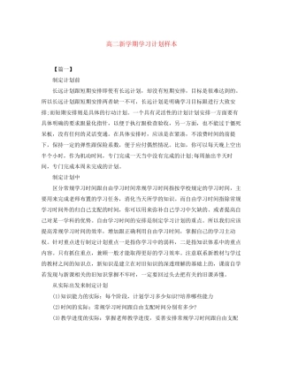 高二新学期学习计划样本