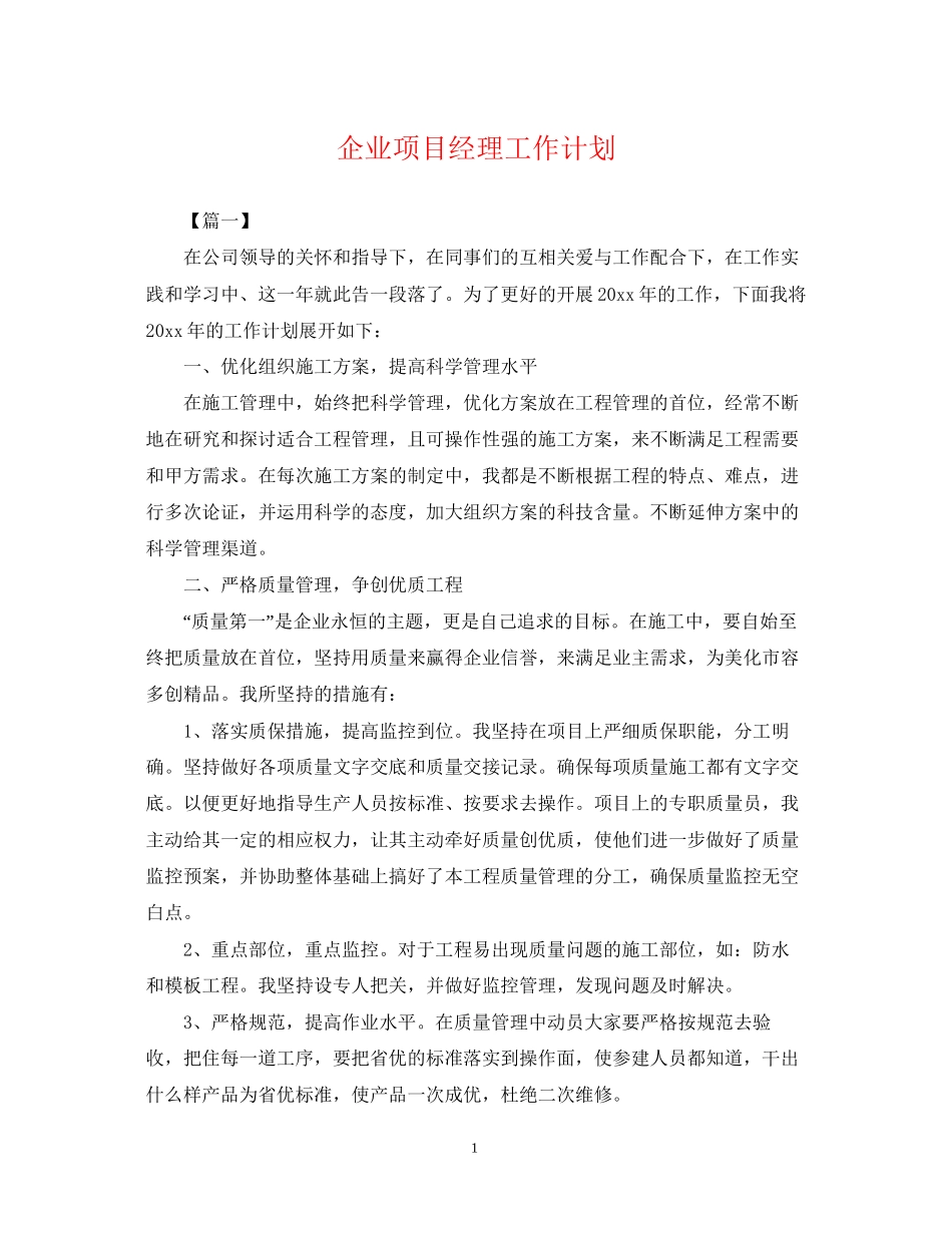 企业项目经理工作计划_第1页