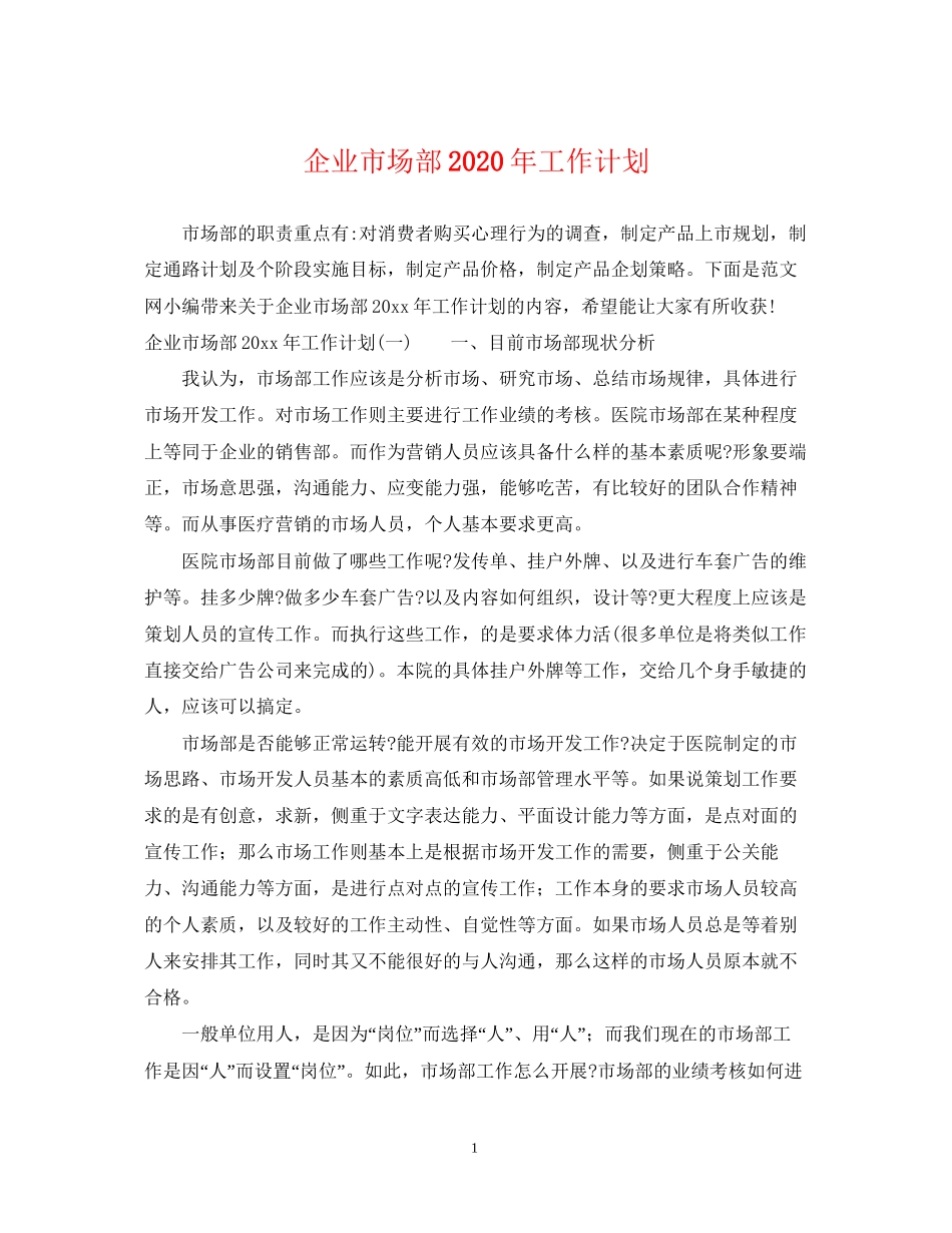 企业市场部年工作计划_第1页